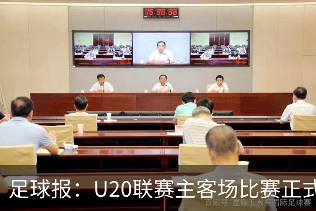 足球报：U20联赛主客场比赛正式开启，冠军和中冠第4争夺中乙资格